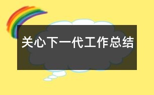 關心下一代工作總結(jié)