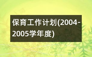 保育工作計劃(2004-2005學年度)
