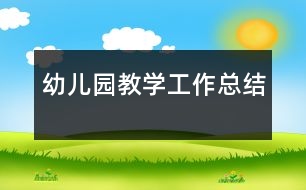 幼兒園教學工作總結