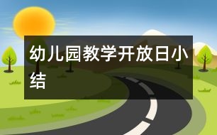 幼兒園教學開放日小結