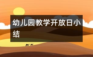 幼兒園教學(xué)開(kāi)放日小結(jié)