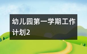 幼兒園第一學期工作計劃2