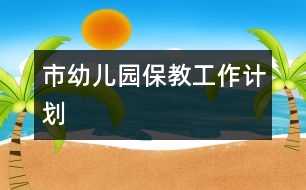 市幼兒園保教工作計劃