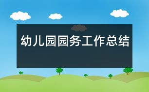 幼兒園園務工作總結(jié)
