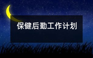 保健、后勤工作計(jì)劃