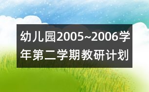 幼兒園2005~2006學年第二學期教研計劃