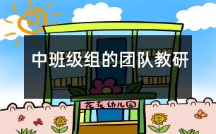 中班級組的團(tuán)隊(duì)教研