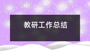 教研工作總結