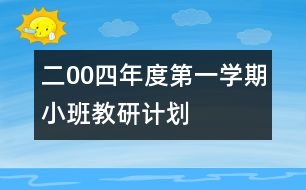 二00四年度第一學期小班教研計劃