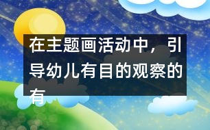 在主題畫活動中，引導(dǎo)幼兒有目的觀察的有效策略