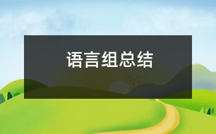 語(yǔ)言組總結(jié)