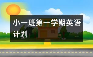 小一班第一學(xué)期英語計劃