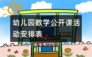 幼兒園數(shù)學(xué)公開(kāi)課活動(dòng)安排表