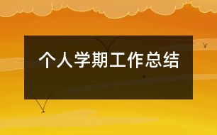 個人學(xué)期工作總結(jié)