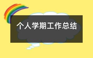 個人學期工作總結