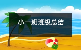 ?。ㄒ唬┌喟嗉壙偨Y(jié)
