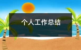 個人工作總結
