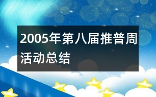 2005年第八屆推普周活動總結