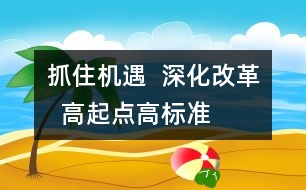 抓住機遇  深化改革  高起點、高標準、快速發(fā)展學(xué)前教育事業(yè)