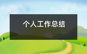 個人工作總結(jié)