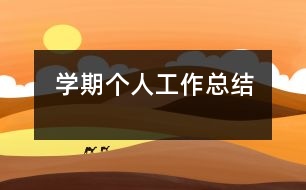 學(xué)期個人工作總結(jié)