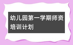 幼兒園第一學期師資培訓計劃