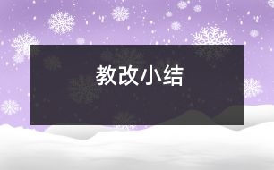 教改小結