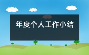 年度個人工作小結