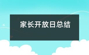 家長(zhǎng)開放日總結(jié)