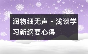 潤物細(xì)無聲－淺談學(xué)習(xí)新綱要心得