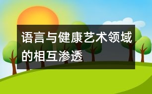 語言與健康、藝術(shù)領(lǐng)域的相互滲透