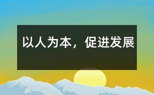 以人為本，促進(jìn)發(fā)展