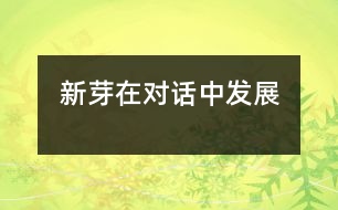 新芽在對(duì)話(huà)中發(fā)展