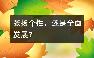 張揚(yáng)個(gè)性，還是全面發(fā)展？