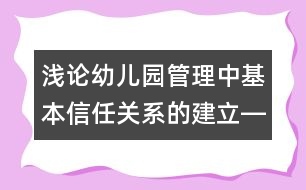 淺論幼兒園管理中基本信任關系的建立――兩案例與兩法則