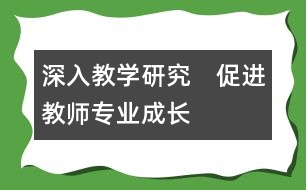 深入教學研究　促進教師專業(yè)成長