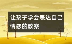 讓孩子學會表達自己情感的教案