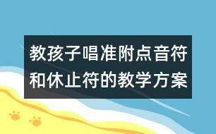 教孩子唱準附點音符和休止符的教學方案