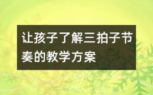 讓孩子了解三拍子節(jié)奏的教學方案