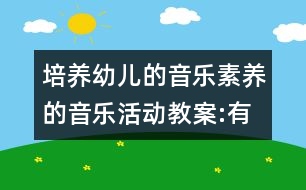 培養(yǎng)幼兒的音樂(lè)素養(yǎng)的音樂(lè)活動(dòng)教案:有趣的五線譜