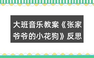 大班音樂(lè)教案《張家爺爺?shù)男』ü贰贩此?></p>
<h3>1、大班音樂(lè)教案《張家爺爺?shù)男』ü贰贩此?/h3><p><strong>教學(xué)目標(biāo)</strong></p><p> 1、學(xué)唱歌曲,嘗試創(chuàng)編歌曲的新唱法,體驗(yàn)其樂(lè)趣。</p><p> 2、學(xué)會(huì)有效的控制自己的音量。</p><p> 3、能唱準(zhǔn)曲調(diào),吐字清晰,并能大膽的在集體面前演唱。</p><p> 4、通過(guò)整體欣賞音樂(lè)、圖片和動(dòng)作,幫助幼兒理解歌詞內(nèi)容。</p><p><strong>重點(diǎn)難點(diǎn):</strong></p><p> 學(xué)唱歌曲,嘗試創(chuàng)編歌曲的新唱法,體驗(yàn)其樂(lè)趣</p><p><strong>環(huán)境與材料:</strong></p><p> 音樂(lè)錄音帶</p><p><strong>重點(diǎn)指導(dǎo):</strong></p><p> 學(xué)會(huì)有效的控制自己的音量。</p><p><strong>備課</strong></p><p> 一、學(xué)歌詞</p><p> 教師帶領(lǐng)幼兒按歌曲節(jié)奏說(shuō)歌詞。</p><p> 二、聽(tīng)歌曲</p><p> 播放歌曲錄音,幼兒欣賞。</p><p> 三、游戲