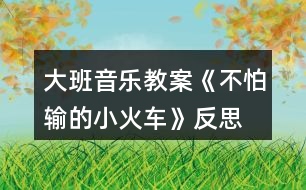 大班音樂教案《不怕輸?shù)男』疖嚒贩此?></p>
<h3>1、大班音樂教案《不怕輸?shù)男』疖嚒贩此?/h3><p> 活動目標(biāo):</p><p> 1.感受歌曲流暢,歡快的風(fēng)格,學(xué)習(xí)歌曲中漸強(qiáng)的演唱方法,并初步學(xué)會演唱。</p><p> 2.體驗(yàn)歌曲中蘊(yùn)涵的克服困難,不服輸?shù)木?,知道面對困難要樹立信心,勇于克服。</p><p> 3.感受歌曲詼諧幽默的特點(diǎn),能聽著音樂游戲。</p><p> 4.能根據(jù)音樂的速度,變換動作速度。</p><p> 活動準(zhǔn)備:</p><p> 掛圖、鋼琴、坡道道具、音樂磁帶、課件等。</p><p> 活動過程:</p><p> 一、開火車進(jìn)活動室?激發(fā)幼兒興趣</p><p> 1.教師播放《不認(rèn)輸?shù)男』疖嚒钒樽鄮?帶幼兒進(jìn)活動室。</p><p> 教師:孩子們你們想到旅游去嗎?坐上火車出發(fā)吧。</p><p> 2.組織教學(xué)、發(fā)聲練習(xí)。</p><p> 用模仿火車聲音的方式進(jìn)行發(fā)聲練習(xí),重點(diǎn)練習(xí)火車叫聲的漸強(qiáng)。</p><p> 3.導(dǎo)入:提問:你們在哪里見過火車?你們坐過火車嗎?</p><p> 4.今天老師給小朋友們帶來了一個小火車的故事你們想不想看一看?(想)</p><p> 二、播放課件,引出歌曲</p><p> 1.教師播放課件《不認(rèn)輸?shù)男』疖嚒返谝欢巍?/p><p> 師:你看到的故事里發(fā)生了一件什么事情說說小火車遇到了什么困難?</p><p> 那么小火車的心情會怎么樣啊?那我們一起來學(xué)學(xué)小火車著急的樣子好嗎?小結(jié)出示第一段歌曲內(nèi)容:哎呀,山坡太高,糟糕糟糕,山坡太高,糟糕糟糕,山坡太高,糟糕糟糕。</p><p> 2.播放課件《不認(rèn)輸?shù)男』疖嚒贰?/p><p> 用提問的形式呈現(xiàn)歌詞并總結(jié)出示第二段歌曲內(nèi)容。</p><p> 師:看小火車這么勇敢,不怕困難,那請小朋友幫忙一起喊“加油”好嗎?(嗨呦,加油努力)那么小火車對自己會怎么說的呢?(我想我能,加油努力,我想我能,加油努力,我想我能。)經(jīng)過了小火車的努力,和小朋友的幫助,小火車終于克服了困難,開過了山坡。你們覺得這是一輛怎樣的小火車?(勇敢、不認(rèn)輸)</p><p> 3.小朋友們,我們大家一起幫助給這輛小火車給它起一個名字好嗎?</p><p> 4.完整朗讀歌詞一遍。</p><p> 5.老師把這個故事編成了一首好聽的歌你們來聽一聽。(教案出自:快思老師教案網(wǎng))播放錄音歌曲。</p><p> 6.教師范唱歌曲。教師注意語速和表情、動作。</p><p> 重點(diǎn)范唱第三、四句,引導(dǎo)幼兒傾聽旋律的連貫、流暢、歡快的風(fēng)格。感受小火車不認(rèn)輸?shù)男判摹?/p><p> 三、分析歌詞,學(xué)唱歌曲</p><p> 1.師:在歌曲里你聽到了什么?你最喜歡哪一句?為什么?</p><p> 2.這首歌曲有幾段呢?我們再來仔細(xì)聽一聽。</p><p> 3.教師將幼兒的回答進(jìn)行小結(jié)。</p><p> 4.分句教唱一遍再老師領(lǐng)唱幼兒插入式的“嗚嗚”。</p><p> 5.多種形式學(xué)唱。</p><p> (1)接唱游戲?師前半句?幼后半句。伴唱嗚嗚。</p><p> (2)大聲小聲。</p><p> (3)拍手、拍腿唱。</p><p> (4)教師播放音樂?幼兒嘗試跟著音樂節(jié)奏的快慢學(xué)唱歌曲。</p><p> (5)老師做山洞幼兒邊鉆山洞邊反復(fù)練習(xí)此歌曲。</p><p> 6.分析歌曲情緒情感。</p><p> 師:當(dāng)小火車遇到困難的時候我們應(yīng)該用怎么樣的速度來唱?</p><p> 師:小火車努力戰(zhàn)勝困難的時候又該用怎么樣的速度來演唱呢?最后一句表達(dá)小火車怎樣的心情?我們應(yīng)該怎樣唱?</p><p> 四、分聲部演唱</p><p> 1.教師將幼兒分成兩部分分聲部跟著音樂帶演唱。唱第一段時教師出示遇到困難時的小火車(要唱出小火車著急的心情)。</p><p> 2.唱第二段時,教師出示戰(zhàn)勝困難的小火車。重點(diǎn)指導(dǎo)幼兒感受歌曲演唱時的快慢。</p><p> 3.歌表演:全體幼兒表演。</p><p> 五、結(jié)束部分</p><p> 教師小結(jié):小朋友喜歡小火車嗎?為什么?老師也很喜歡它,因?yàn)樾』疖嚥慌吕щy、勇敢,不認(rèn)輸不放棄。所以請小朋友和老師一起向小火車學(xué)習(xí),讓我們也能成為不怕困難的小勇士好嗎?</p><p> 六、延伸活動</p><p> 請小勇士們和老師一起搭小火車去過山洞好嗎?隨音樂離開活動室。</p><p> 教學(xué)反思:</p><p> 用幼兒能聽懂明白的話語幫助幼兒理解。盡管只有短短20分鐘,寶貝們已經(jīng)較好的掌握了歌曲的內(nèi)容和旋律,但人的記憶都有一定的遺忘規(guī)律,且幼兒的學(xué)習(xí)需要不斷重復(fù),所以,還需要不斷的鞏固復(fù)習(xí),才能達(dá)到更好的效果。</p><h3>2、大班音樂教案《小木偶的舞蹈》含反思</h3><p><strong>教育目的:</strong></p><p> 1、學(xué)做小木偶跳舞,和著音樂表現(xiàn)小木偶滑稽的樣子。</p><p> 2、了解身體各個部位都會活動。</p><p> 3、通過教師講解舞蹈動作學(xué)會跳。</p><p> 4、啟發(fā)幼兒按照原歌詞的結(jié)構(gòu),創(chuàng)編新歌詞并演唱。</p><p><strong>活動準(zhǔn)備:</strong></p><p> 小木偶的舞蹈、會動的身體、記錄紙、錄音。</p><p><strong>活動過程:</strong></p><p> 一、出示木偶小人:你們認(rèn)識他嗎?見過嗎?(聽過《木偶奇遇記》的故事。)</p><p> 二、木偶的舞蹈:</p><p> 1、聽聽這段音樂,看看老師把它又跳成一段什么樣的舞蹈。</p><p> (1)你感覺誰在跳舞?(木偶)</p><p> 2、幼兒跟著音樂跳,你跳的時候有什么感覺?(發(fā)抖的、慢慢的、一停頓一停頓的……)</p><p> 3、討論并記錄:</p><p> (1)人的身體哪些地方是會動的?木偶跳舞時,哪些地方是能動的?(肘、腰、肩、膝……在會動的身體上貼漢字)</p><p> (2)這個舞蹈和我們跳的舞有什么不一樣?(讓幼兒練習(xí)平常人和木偶的抬手、鞠躬、走路的動作,并進(jìn)行比較:人的動作很自由、木偶的動作很硬、很硬、慢慢的、一頓一頓的。小結(jié):人的身體是靈活的。)</p><p> 三、學(xué)跳木偶的舞蹈:</p><p> 1、提示:只有這些地方能動,才能跳得像小木偶。</p><p> 2、幼兒跳小木偶舞,剛才我們做的小木偶動作都是慢悠悠的,能不能讓小木偶跳得快樂一點(diǎn)。</p><p> 3、幼兒和著節(jié)奏有快有慢地表現(xiàn)舞蹈。</p><p> 四、幼兒操作紙偶仿編動作。(兩個幼兒拿一個紙偶,一起商量,哪個動作最好看。)</p><p> 1、師示范操作紙偶,并進(jìn)行表演。</p><p> 2、給幼兒2分鐘的時間,幼兒合作操作紙偶并仿編動作。</p><p> 3、把紙偶按數(shù)字排列貼在黑板上,請每組幼兒上臺按照紙偶的動作進(jìn)行表演。</p><p> 4、評價:你覺得誰的動作最好看,全班幼兒來學(xué)一學(xué)。</p><p> 五、評選“最佳小木偶”,獎勵玩木偶一周。</p><p> 請7個幼兒上臺進(jìn)行表演,讓幼兒進(jìn)行幾輪比賽,最后評出一名“最佳木偶”。</p><p> 六、活動延伸:</p><p> 1、回班上看《葛蓓莉婭》表演。</p><p> 2、回去向爸爸媽媽展示自己所學(xué)的木偶舞蹈。</p><p><strong>反思與評析:</strong></p><p> 1、此活動的目的主要是讓幼兒了解我自己,了解人的身體是靈活的。而木偶是男孩子比較喜歡的舞蹈。</p><p> 2、本次活動中,將木偶舞蹈先簡化為走路、招手、鞠躬這三種動作,與生活實(shí)際相結(jié)合。幼兒易于掌握木偶的一些基本動作。</p><p> 3、PK比賽,評選“最佳木偶”是激起幼兒熱情、調(diào)動積極性的一種方法,現(xiàn)場效果還不錯,獎勵玩小木偶一周,一周后還可以再進(jìn)行比賽活動,如果有人跳得比今天的“最佳木偶”好,這個小木偶就要換別人玩一周。</p><h3>3、大班音樂教案《小海螺》含反思</h3><p><strong>活動目標(biāo):</strong></p><p> 1、學(xué)習(xí)歌曲《小海螺》,進(jìn)一步感知樂曲表現(xiàn)的歡快活潑的情感。</p><p> 2、感受小海螺對大海不依不舍的依戀和贊美。</p><p> 3、感受音樂的歡快熱烈的情緒。</p><p> 4、能大膽表現(xiàn)歌曲的內(nèi)容、情感。</p><p><strong>活動準(zhǔn)備:</strong></p><p> 小海螺、音樂《小海螺》</p><p><strong>活動過程:</strong></p><p> 一、引起興趣</p><p> 師:今天老師為大家請來了一位神秘佳賓,你們想不想見見它呀?通過謎語,引出貫穿全課的線索--小海螺。身穿小盔甲,沒腳又沒手,住在大海里,背著屋子走。</p><p> 師:小海螺多漂亮啊!它還為我們帶來了大海的聲音呢!(老師將海螺放在個別學(xué)生耳邊感受海風(fēng))。</p><p> 二、欣賞歌曲(意圖:讓學(xué)生通過仔細(xì)的聆聽及肢體語言,深刻的感受大海)</p><p> 1、老師以小海螺的口吻向?qū)W生提出邀請:同學(xué)門,你們好啊,我是小海螺。你們?nèi)ミ^大海嗎?今天我來邀請大家去美麗的大海作客,你們愿意嗎?</p><p> 2、提問:請學(xué)生說說心目中的大海美在哪里?是否去過海邊,見過大海退潮的情景嗎?退潮后海灘上都有什么?你撿過貝殼、小蝦嗎?(教師鼓勵性總結(jié)評價)</p><p> 3、播放歌曲《小海螺》(要求學(xué)生閉眼聆聽),說一說聽到這首歌你有什么樣的感受?你仿佛看到了什么?(快樂、喜悅)(小朋友在海灘上拾貝嬉戲)</p><p> 4、復(fù)聽歌曲,用手指跟著旋律點(diǎn)節(jié)奏,進(jìn)一步感受歌曲節(jié)奏特點(diǎn)和音樂風(fēng)格。(明亮、歡快)</p><p> 5、再聽歌曲,教師引導(dǎo)和啟發(fā)學(xué)生用自已喜歡的動作伴隨小海螺的歌聲翩翩起舞。</p><p><strong>活動反思:</strong></p><p> 1、選材貼合幼兒的實(shí)際:本班幼兒對于故事只關(guān)注故事的情節(jié)很忽視故事內(nèi)涵,以及在生活中幼兒較忽視何為困難,通過這個活動使孩子對于故事內(nèi)在的一些東西有了思考,從活動中孩子表現(xiàn)出對于困難的理解以及講出自己的一些克服困難的故事等,讓我感受到幼兒的轉(zhuǎn)變。因此,在這個時間段選擇這樣一個故事開展活動對于孩子的成長起到推波助瀾的作用。</p><p> 2、教學(xué)的法引發(fā)幼兒的思維:首先活動中講述故事時的余音繚繞法,讓這個遠(yuǎn)航的故事很唯美,讓幼兒聽到故事結(jié)尾時有種感嘆