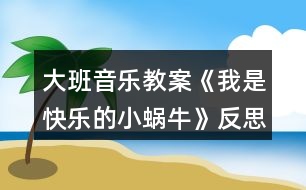 大班音樂教案《我是快樂的小蝸?！贩此?></p>										
													<h3>1、大班音樂教案《我是快樂的小蝸?！贩此?/h3><p><strong>活動(dòng)目標(biāo)：</strong></p><p>　　1、感受歌曲歡快的情緒，能完整連貫的唱出歌曲。</p><p>　　2、感受3/4拍節(jié)奏。</p><p>　　3、演唱中注意襯詞“喲喲”要輕聲唱，頓音要唱得跳躍。</p><p>　　4、通過圖片理解歌詞內(nèi)容，并能根據(jù)歌詞內(nèi)容展開大膽的想象。</p><p>　　5、經(jīng)過舞蹈活動(dòng)促進(jìn)全身運(yùn)動(dòng)。</p><p><strong>活動(dòng)準(zhǔn)備：</strong></p><p>　　山、樹、花、草背景圖，蝸牛圖片，錄音機(jī)。</p><p><strong>活動(dòng)過程：</strong></p><p>　　1、發(fā)聲練習(xí)：咿呀兒喲，呀咿兒喲。</p><p>　　要求：用連貫、優(yōu)美的聲音演唱。</p><p>　　2、節(jié)奏練習(xí)：感受3/4 拍節(jié)奏。</p><p>　　3、學(xué)習(xí)新歌：</p><p>　　(1)出示蝸牛圖，問這是誰呀?——小蝸牛，他好長時(shí)間沒外出旅游了，這不，他背上自己的小房子出發(fā)了，他看見外面的景色好美呀，有山、有樹、有花、有草(出示背景圖)，高興的唱了起來，放錄音：“咿呀兒喲，呀咿兒喲。”</p><p>　　(2)打拍子練習(xí)，強(qiáng)調(diào)3/4拍強(qiáng)弱弱的特點(diǎn)。</p><p>　　(3)學(xué)習(xí)歌詞：</p><p>　　聽，小蝸牛是怎樣介紹自己的?師隨音樂說歌詞，提問他是一只怎樣的小蝸牛?——快樂的小蝸牛;他要去干什么?——去旅游;怎樣去的?路上又是怎樣看景色的?用提問的方式引導(dǎo)幼兒學(xué)習(xí)歌詞。</p><p>　　(4)師清唱歌曲，進(jìn)一步讓幼兒傾聽歌曲中唱了什么?</p><p>　　(5)幼兒跟隨琴一起學(xué)唱歌曲。</p><p>　　問：小蝸牛你們快樂嗎?——快樂。找?guī)酌變旱角懊鎭肀硌荨翱鞓贰保@一遍我要看看哪只蝸牛最快樂?請(qǐng)兩名幼兒到前面來演唱歌曲，讓其他幼兒評(píng)價(jià)，誰唱的好?好在哪里?</p><p>　　(6)師加上“喲喲”聲，讓幼兒比較和以前唱的不一樣的地方?聽，小蝸牛又說話了，他還要唱一遍，讓我們么好好聽聽，有什么不一樣的地方，提問“喲喲”是誰的聲音?——小蝸牛高興的聲音。引導(dǎo)幼兒用活潑、跳躍的聲音唱出“喲喲”。</p><p>　　(7)師幼合作演唱：</p><p>　　a、師唱快樂的歌聲，幼兒唱快樂的叫聲;</p><p>　　b、幼兒唱快樂的歌聲，幼兒唱快樂的叫聲。</p><p>　　(8)師幼完整的演唱歌曲(加上動(dòng)作);</p><p>　　(9)隨音樂唱著歌曲走下去，小我怒我們要外出旅游了，讓我們唱著歌出發(fā)吧!</p><p><strong>活動(dòng)反思：</strong></p><p>　　《我是一只快樂的小蝸牛》這是一節(jié)音樂活動(dòng)，教學(xué)中運(yùn)用有趣、游戲的教學(xué)方式，在實(shí)施過程中并且以提問的方式進(jìn)入，這樣幼兒不但知道小蝸牛的背殼的很多的作用，也鍛煉了幼兒的語言能力的培養(yǎng)。比如，小蝸牛帶著誰去旅游去了，幼兒就會(huì)完整的回答說，小蝸牛帶著他的房子去旅游。</p><p>　　當(dāng)幼兒聽著音樂順其自然的就搖擺自己的身體的時(shí)候，在這里我并沒有著急著讓幼兒去唱這首歌曲，而是讓幼兒去面對(duì)面找好朋友一起來扮演蝸牛去旅游，這樣不但滿足了幼兒的表演的欲望。也讓這節(jié)活動(dòng)不再有這么乏味，幼兒在表演的過程中學(xué)會(huì)這首歌曲。</p><p>　　小朋友在找到自己的好朋友和自己的好朋友一起旅游中邊唱邊表演，所以幼兒在快樂的活動(dòng)中學(xué)會(huì)了這首歌。</p><p>　　反思：如果當(dāng)時(shí)我只是簡單的讓幼兒傾聽，彈琴讓幼兒學(xué)習(xí)，這首歌曲對(duì)然也能同樣的學(xué)會(huì)，但是幼兒會(huì)少了很多樂趣。根據(jù)歌曲挖掘精髓，讓幼兒在快樂中獲取。在學(xué)會(huì)歌詞的基礎(chǔ)上去唱歌，這一點(diǎn)上我已經(jīng)知道去注意，而不是當(dāng)幼兒還在歌詞的模糊當(dāng)中，就去跟著鋼琴練唱。讓我明白了，對(duì)于中班的幼兒來說，不管是什么活動(dòng)，都要以游戲的形式來進(jìn)行，游戲是幼兒在活動(dòng)中最好的興趣。</p><h3>2、大班音樂教案《快樂的六一》含反思</h3><p><strong>設(shè)計(jì)意圖：</strong></p><p>　　本班的幼兒對(duì)歌曲很感興趣，所以我想通過這節(jié)活動(dòng)，讓幼兒充分發(fā)揮自身的藝術(shù)細(xì)胞?！傲乱蝗諆和?jié)”即將來臨。讓幼兒通過對(duì)歌曲的學(xué)習(xí)提前感受六一活潑愉悅的氣氛，在學(xué)會(huì)唱這首歌的基礎(chǔ)上，也能給他們帶來幸福。</p><p><strong>活動(dòng)目標(biāo)：</strong></p><p>　　1、學(xué)會(huì)用輕松、愉快的歌聲演唱歌曲，體驗(yàn)小朋友歡度六一愉快心情。</p><p>　　2、喜歡和同伴參加活動(dòng)，感受節(jié)日的氣氛。</p><p>　　3、感受旋律的氣氛以及和同伴一起參加集體音樂活動(dòng)的樂趣。</p><p>　　4、通過聽、唱、奏、舞等音樂活動(dòng)，培養(yǎng)學(xué)生的創(chuàng)編能力與合作能力。</p><p>　　5、能唱準(zhǔn)曲調(diào)，吐字清晰，并能大膽的在集體面前演唱。</p><p><strong>活動(dòng)準(zhǔn)備：</strong></p><p>　　物質(zhì)準(zhǔn)備：音樂《快樂的六一》;圖譜拼接卡</p><p>　　經(jīng)驗(yàn)準(zhǔn)備：了解六月一日兒童節(jié);組織幼兒參與幼兒園六一節(jié)的環(huán)境布置，帶領(lǐng)幼兒參觀幼兒園節(jié)日環(huán)境，感受節(jié)日到來的喜氣氣氛。</p><p><strong>活動(dòng)重點(diǎn)：</strong></p><p>　　學(xué)唱歌曲并能創(chuàng)編動(dòng)作。</p><p><strong>活動(dòng)過程：</strong></p><p>　　一、談話引入</p><p>　　引導(dǎo)語：你們知道六一兒童節(jié)嗎?六一兒童節(jié)是哪一天呀，那是誰的節(jié)日呢?在六一兒童節(jié)那天，你們最想做什么呢?那一天你們快樂嗎?</p><p>　　二、幼兒完整欣賞歌曲《快樂的六一》感受歌曲歡快、喜慶的氣氛。</p><p>　　1、引導(dǎo)幼兒回憶歌曲名稱，說說歌里唱了些什么。</p><p>　　2、重點(diǎn)幫助幼兒理解“全世界的兒童連在一起”，告訴幼兒六一節(jié)是全世界小朋友的共同節(jié)日。</p><p>　　3、跟隨歌曲旋律有節(jié)奏的拍手朗誦歌詞，注意切分音符。</p><p>　　三、學(xué)唱新歌</p><p>　　1、鼓勵(lì)幼兒跟隨音樂伴奏，用“啦”哼唱整首歌曲</p><p>　　2、整體跟唱歌曲。引導(dǎo)幼兒用快樂的歌聲演唱，尤其在唱“啦”時(shí)要輕巧，有跳躍感</p><p>　　四、完整演唱歌]曲，幼兒可自己做動(dòng)作隨樂演唱。</p><p><strong>活動(dòng)延伸：</strong></p><p>　　引導(dǎo)幼兒自發(fā)組織同伴成為小樂隊(duì)，體驗(yàn)合作交流帶來的樂趣。</p><p><strong>活動(dòng)反思：</strong></p><p>　　在“六一”兒童節(jié)來臨之際，我開展了音樂活動(dòng)《快樂的六一》，這首歌充滿了節(jié)日的氣氛?；顒?dòng)的開始我通過談話讓幼兒回憶過節(jié)的經(jīng)驗(yàn)和對(duì)節(jié)日的喜悅之情，充分的激發(fā)了幼兒學(xué)習(xí)歌曲的興趣。整個(gè)教學(xué)活動(dòng)的重點(diǎn)我放在教唱歌曲“快樂的六一”上。通過歌曲理解兩段體歌曲的特點(diǎn)，幼兒感受六一歡快的氣氛及歌曲明快的節(jié)奏。歌曲引導(dǎo)幼兒學(xué)習(xí)用活潑歡快的情緒有表情的演唱歌曲，第一段可用齊唱，第二段用領(lǐng)唱。第一部分幼兒唱得活潑、跳躍，表現(xiàn)出小朋友過節(jié)時(shí)來到布置好的活動(dòng)場地的喜悅心情。第二段歌詞說的是幼兒過節(jié)的活動(dòng)，由幼兒領(lǐng)唱。要唱得歡快。第二次演唱時(shí)再加上對(duì)唱的形式，要唱得更活潑、歡快、熱情些，表現(xiàn)出歌曲明快的節(jié)奏。因此，學(xué)會(huì)用活潑歡快的情緒有表情的演唱歌曲是這次教學(xué)活動(dòng)的難點(diǎn)。通過本次活動(dòng)的開展小朋友體會(huì)了節(jié)日的愉快心情也加深了對(duì)“六一”兒童節(jié)的理解。</p><h3>3、大班教案《小蝸?！泛此?/h3><p><strong>活動(dòng)目標(biāo)</strong></p><p>　　1. 感受故事中善意夸張的手法和含蓄幽默的風(fēng)格。</p><p>　　2. 理解故事內(nèi)容，嘗試模仿故事中小蝸牛的語言。</p><p>　　3. 理解四季的不同特征。</p><p>　　4. 大膽想象，嘗試講述故事的不同發(fā)展。</p><p>　　5. 喜歡閱讀，感受閱讀的樂趣。</p><p><strong>教學(xué)重點(diǎn)、難點(diǎn)</strong></p><p>　　幼兒了解四季的不同特征，并用自己的語言進(jìn)行描述。</p><p><strong>活動(dòng)準(zhǔn)備</strong></p><p>　　1. 繪畫紙和彩筆，每位幼兒一份。</p><p>　　2. 幼兒在活動(dòng)前已觀察過蝸牛，對(duì)蝸牛的特征有初步了解。</p><p><strong>活動(dòng)過程</strong></p><p>　　1.與幼兒一同討論蝸牛的特點(diǎn)，引出活動(dòng)主題。</p><p>　　教師：你見過蝸牛嗎?你知道蝸牛是怎樣走路的嗎</p><p>　　引導(dǎo)幼兒學(xué)學(xué)蝸牛爬的樣子，讓幼兒了解蝸牛爬行緩慢的特點(diǎn)。 2. 講述故事，通過提問幫助幼兒理解故事內(nèi)容。</p><p>　　教師：故事里的小蝸牛第一次去樹林是什么時(shí)候出發(fā)的?</p><p>　　教師：小蝸牛是什么時(shí)候回來的?這時(shí)候樹林里的景色發(fā)生了一些什么樣的變化?</p><p>　　教師：為什么小蝸牛沒有采到草莓和蘑菇?</p><p>　　3. 再次講述故事</p><p>　　4. 引導(dǎo)幼兒講述各個(gè)季節(jié)的景色</p><p>　　教師：小蝸牛在夏秋冬三個(gè)季節(jié)分別看到了什么?如：綠葉、草莓、黃葉等。</p><p>　　教師：你在春天、夏天、秋天、冬天都看到過什么景色?</p><p>　　教師：我們這里的四季景色和故事中小樹林的景色一樣么?我們這的四季是什么樣的?</p><p>　　引導(dǎo)幼兒用故事中的詞匯描述四季特征，如：鮮花盛開的春天、炎熱的夏天、金黃色的秋天等。</p><p><strong>活動(dòng)延伸：</strong></p><p>　　1. 引導(dǎo)幼兒在表演區(qū)繼續(xù)扮演蝸牛媽媽和蝸牛寶寶等角色表演故事，進(jìn)一步體驗(yàn)文學(xué)作品的語言美。</p><p>　　2. 引導(dǎo)幼兒在美工區(qū)畫自己知道的四季并講述給小朋友聽。</p><p><strong>教學(xué)反思</strong></p><p>　　這是一篇輕松幽默的小故事，故事中彌漫著一股平靜悠閑的氣氛，而故事中對(duì)四季不同景色的描述，更為故事增添了美麗的色彩。這樣精致的小故事適合各種年齡的幼兒欣賞。本節(jié)課在環(huán)節(jié)設(shè)計(jì)上合理有序，幼兒興趣高，態(tài)度積極，課堂氛圍融洽，充分體現(xiàn)了以幼兒為主體的原則。在幼兒表述四季特征的環(huán)節(jié)中，詞語運(yùn)用有些單一，需在以后的活動(dòng)中不斷累積。</p><h3>4、大班健康教案《我高興我快樂》含反思</h3><p><strong>設(shè)計(jì)意圖</strong></p><p>　　生氣是當(dāng)人遇到不稱心、不如意或?qū)Σ缓侠憩F(xiàn)實(shí)的一種情緒反應(yīng)。一般來說，生氣應(yīng)該是正常的情緒反應(yīng)，但若幼兒遇事經(jīng)常生氣，而且將生氣作為對(duì)外界的一種經(jīng)常性的持久的反應(yīng)，那就是不正常的行為了。經(jīng)常生氣、發(fā)脾氣的孩子一般心胸比較狹窄，自我中心相當(dāng)嚴(yán)重。因此，我設(shè)計(jì)了“我高興，我快樂”這一活動(dòng)，通過多媒體、談話、游戲等活動(dòng)，教幼兒學(xué)會(huì)用微笑去面對(duì)生活，培養(yǎng)幼兒的自我控制能力。</p><p><strong>活動(dòng)目標(biāo)</strong></p><p>　　1 、教幼兒學(xué)會(huì)用積極的態(tài)度去面對(duì)生活，學(xué)會(huì)與同伴友好相處。</p><p>　　2 、教幼兒在日常生活中學(xué)會(huì)思考解決問題的方法，知道高興快樂有利于身體健康。</p><p>　　3 、滲透目標(biāo)培養(yǎng)幼兒的自我控制能力，為養(yǎng)成活潑開朗的性格奠定基礎(chǔ)。</p><p>　　4 、知道人體需要各種不同的營養(yǎng)。</p><p>　　5 、了解主要癥狀，懂得預(yù)防和治療的自我保護(hù)意識(shí)。</p><p><strong>活動(dòng)準(zhǔn)備</strong></p><p>　　1、多媒體《別來煩我》</p><p>　　2、微笑卡，音樂磁帶，錄音機(jī)</p><p>　　3、區(qū)域活動(dòng)準(zhǔn)備工作</p><p><strong>活動(dòng)過程</strong></p><p>　　(一)《我高興，我快樂》教幼兒在日常生活中，學(xué)會(huì)控制自己的情緒和不當(dāng)行為。</p><p>　　1、師：今天來了這么多老師看小朋友做游戲，你們高興嗎?來表示一下吧!(鼓掌歡迎)老師為小朋友們制作了許多精美的表情卡，小朋友來看一看，上面是什么表情呀?(生氣、微笑、傷心)小朋友做一做這些表情。</p><p>　　現(xiàn)在小朋友自己選擇你喜歡的表情，然后把它戴在脖子上。</p><p>　　2、教師觀察幼兒戴的是什么表情。</p><p>　　3、師：今天，我給小朋友們介紹一位青青的小朋友，她總是愛發(fā)脾氣、生氣，我們一起來看看，她總是為一些什么事發(fā)脾氣，生氣好嗎?</p><p>　　幼兒看多媒體</p><p>　　看完后，教師和幼兒圍成圓圈坐好。</p><p>　　4、提問：</p><p>　　(1)小朋友喜歡青青嗎?為什么?</p><p>　　(2)她總是為一些什么事發(fā)脾氣，生氣呢?</p><p>　　(3)如果是你，你會(huì)怎樣做呢?(從早晨起床開始說起，對(duì)照例子，幼兒說自己)</p><p>　　(4)小朋友在日常生活中有過不高興，或生氣的事嗎?幼兒(說一說)如果遇到不稱心的事或要求沒有被滿足，你可以用什么更好的辦法解決?</p><p>　　(5)師：小朋友知道生氣、傷心、發(fā)脾氣為什么不好嗎?你生氣的時(shí)候周圍的人怎么樣?</p><p>　　5 、師小結(jié)：</p><p>　　小朋友都知道隨便發(fā)脾氣，生氣是不好的行為習(xí)慣，會(huì)失去很多小朋友，經(jīng)常發(fā)脾氣，生氣，時(shí)間長了會(huì)不愛吃飯，不愛運(yùn)動(dòng)，不愛和小朋友交往，會(huì)影響身體健康，會(huì)得病的，生活中有很多事情是可以通過其他方法來解決的。那么保持什么樣的心情才有利于身體健康呢?(高興，快樂)的心情。</p><p>　　(二)小朋友互相討論一下，在你們?nèi)粘Ｉ钪?，哪些是讓你們高興開心的事情呢?(幼兒熱烈討論)</p><p>　　(1)師;你會(huì)為爸爸媽媽小朋友們做哪些事情，讓她們高興呢?你為爸爸媽媽做事，爸爸媽媽說什么?</p><p>　　(2)師：對(duì)，小朋友們不但要自己保持高興，愉快的心情，還要想辦法讓別人感到快樂，開心。當(dāng)你幫助了別人，別人的心情怎么樣，別人會(huì)怎么說?那你的心情呢?</p><p>　　(3)小朋友如果遇到困難或問題怎么辦?(比如：學(xué)習(xí)、游戲等)發(fā)脾氣，生氣能解決嗎?那怎么辦呢?</p><p>　　(三)進(jìn)區(qū)域活動(dòng)</p><p>　　師：我看小朋友們討論的又熱烈，又高興，今天老師又為小朋友們準(zhǔn)備了你們平時(shí)最喜歡的活動(dòng)材料。如：繪畫用品，大型積木，娃娃家等玩具，小朋友可以自己選擇你最高興做的事，在游戲中與你的好伙伴分享快樂。好，現(xiàn)在自己選擇吧!</p><p>　　(四)小朋友們?cè)谕娴臅r(shí)候心情怎么樣?有沒有遇到困難或問題，你們是怎樣解決的?</p><p>　　師：你們真棒，對(duì)，遇到困難或問題，想辦法解決。</p><p>　　( 2 )當(dāng)你們非常高興的時(shí)候，你們最想干什么?(唱歌，跳舞，大聲笑……)</p><p>　　師：小朋友知道老師送給你們的微笑卡是做什么用的嗎?就是希望小朋友每天都是快樂的，小朋友把你們的快樂在微笑卡上記錄下來，也就是在上面畫一個(gè)小笑臉，我們看看誰的微笑卡笑臉多。老師就獎(jiǎng)勵(lì)他這個(gè)大的微笑卡好嗎?</p><p>　　(五)結(jié)束</p><p>　　我看到小朋友們高興的時(shí)候，客人老師的臉上也洋溢著笑容。那么我們請(qǐng)客人老師和我們一起唱支歌，跳個(gè)舞，分享快樂，小朋友說好嗎?(老師，小朋友們共舞)</p><p>　　(六)延伸活動(dòng)《親子活動(dòng)》《互幫互助》</p><p>　　游戲玩法：父母和孩子共同玩智力游戲，當(dāng)父母或孩子在游戲過程中 遇到了困難，彼此互相幫助，體驗(yàn)為人做事，幫助了別人是愉快的，也可以和孩子商量做哪些高興的事情，進(jìn)一步培養(yǎng)孩子的自我控制能力，為養(yǎng)成活潑開朗的性格奠定基礎(chǔ)。</p><p><strong>活動(dòng)反思</strong></p><p>　　生氣是當(dāng)人遇到不稱心、不如意或?qū)Σ缓侠憩F(xiàn)實(shí)的一種情緒反應(yīng)。一般來說，生氣應(yīng)該是正常的情緒反應(yīng)，但若幼兒遇事經(jīng)常生氣，而且將生氣作為對(duì)外界的一種經(jīng)常性的持久的反應(yīng)，那就是不正常的行為了。經(jīng)常生氣、發(fā)脾氣的孩子一般心胸比較狹窄，自我中心相當(dāng)嚴(yán)重。因此，我設(shè)計(jì)了