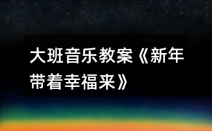 大班音樂教案《新年帶著幸福來(lái)》