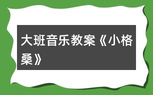 大班音樂教案《小格?！?></p>										
													<h3>1、大班音樂教案《小格桑》</h3><p><strong>活動(dòng)目標(biāo)：</strong></p><p>　　1.欣賞理解歌曲內(nèi)容，能通過圖譜演唱歌曲。</p><p>　　2.根據(jù)對歌詞的理解，嘗試用動(dòng)作和表情體驗(yàn)表現(xiàn)歌曲中的內(nèi)容。</p><p>　　3.感受西藏人民的活潑、歡快情感。</p><p>　　4.愿意參加對唱活動(dòng)，體驗(yàn)與老師和同伴對唱的樂趣。</p><p>　　5.感受樂曲歡快富有律動(dòng)感的情緒。</p><p><strong>活動(dòng)準(zhǔn)備：</strong></p><p>　　1.收集西藏人民的生活圖片，了解西藏人民的民俗風(fēng)情等特點(diǎn)。</p><p>　　2.小格桑、沖鋒槍、小紅馬、國防兵等圖片磁帶錄音機(jī)</p><p><strong>活動(dòng)過程：</strong></p><p>　　一、開始部分圖片導(dǎo)入，引出主題</p><p>　　1.這是哪個(gè)民族的人民?</p><p>　　2.遇到節(jié)日他們喜歡干什么?</p><p>　　教師小結(jié)：這是西藏的人們，在節(jié)日的時(shí)候他們喜歡唱歌、跳舞來慶祝他們的節(jié)日。</p><p>　　二、基本部分</p><p>　　1.欣賞歌曲，引起興趣</p><p>　　(1)今天老師帶來了一首好聽的藏族歌曲，名字叫做《小格?！?，讓我們來一起欣賞一下吧!教師彈奏歌曲范唱。</p><p>　　(2)幼兒第一遍欣賞歌曲。</p><p>　　提問：你從歌曲中聽到了什么?</p><p>　　請幼兒貼圖。(我聽到了一位小朋友叫小格桑，把小格桑的圖片貼到黑板上，他喜歡玩沖鋒槍，把沖鋒槍貼到黑板上……)</p><p>　　2.再次欣賞歌曲，熟悉歌曲內(nèi)容</p><p>　　(1)我們來認(rèn)真的聽一聽，他是不是這樣唱的!</p><p>　　(2)孩子們你們聽得真仔細(xì)，歌曲中有沒有什么不理解的?</p><p>　　(亞拉索、索利亞拉索-----語氣詞啊、哎)</p><p>　　(3)根據(jù)圖譜，有節(jié)奏的朗誦歌詞</p><p>　　3.學(xué)唱歌曲，掌握歌曲</p><p>　　(1)剛才在欣賞歌曲的時(shí)候，我發(fā)現(xiàn)有的小朋友已經(jīng)能跟著錄音機(jī)演唱了，你們能行嗎?我們一起來試一試吧，唱歌時(shí)一定注意要保護(hù)自己的嗓子，用好聽的聲音來唱。</p><p>　　(2)教師分句教唱歌曲，幼兒學(xué)唱。</p><p>　　①看圖譜，跟著音樂演唱歌曲②拿掉圖譜，學(xué)唱歌曲③多形式演唱歌曲。師幼合唱、男女生演唱、領(lǐng)唱4.嘗試用身體動(dòng)作表現(xiàn)歌曲師：孩子們你們聽的很認(rèn)真，學(xué)的很仔細(xì)，都能用好聽的聲音唱出歌曲小格桑了，真棒!如果用我們的身體動(dòng)作把他們都表現(xiàn)出來，不知道美不美?讓我們來勇敢的試試吧!</p><p>　　小結(jié)：我覺得小朋友都很棒，你們覺得呢?</p><p>　　5.邊唱邊表演歌曲</p><p>　　師：現(xiàn)在老師給你們提出更高的要求，相信你們一定能做到，那就是一邊表演一邊演唱歌曲，你們行嗎?就看你們的了!加油!</p><p>　　三、結(jié)束部分</p><p>　　師：大家都表現(xiàn)的不錯(cuò)，讓我們坐下來休息一下吧。在輕松的音樂聲中休息結(jié)束。</p><h3>2、大班音樂教案《好寶寶》</h3><p>　　活動(dòng)目標(biāo)：</p><p>　　1、讓幼兒知道歌曲的名稱，熟悉歌曲的旋律及歌詞內(nèi)容;</p><p>　　2、愿意參加對唱活動(dòng)，體驗(yàn)與老師和同伴對唱的樂趣。</p><p>　　3、讓幼兒感受歌曲歡快的節(jié)奏。</p><p>　　4、欣賞歌曲，感受歌曲活潑有趣的特點(diǎn)。</p><p>　　活動(dòng)準(zhǔn)備：</p><p>　　鋼琴</p><p>　　活動(dòng)過程：</p><p>　　一、律動(dòng)、練聲</p><p>　　《生活模仿動(dòng)作》</p><p>　　《我們大家做得好》</p><p>　　《扮家家》</p><p>　　《講衛(wèi)生》</p><p>　　二、導(dǎo)入部分</p><p>　　1、教師：小朋友，你們用小手摸一摸你們的小臉，都摸到了什么呢?</p><p>　　小結(jié)：有眼睛、鼻子、嘴巴、耳朵。</p><p>　　2、教師：小朋友，老師要和你們一起來玩?zhèn)€游戲，游戲的名字叫《我問你答》，聽聽看老師要問小朋友什么問題哦!</p><p>　　3、教師提問：好寶寶，我問你，你的眼睛在哪里?</p><p>　　幼兒就指著自己的眼睛告訴老師：蘇老師，告訴你，我的眼睛在這里。</p><p>　　教師用同樣的方式提問幼兒五官，請幼兒分別指出這些地方并說用語言說出“蘇老師，告訴你，我的X X在這里?！?/p><p>　　教師帶領(lǐng)幼兒進(jìn)行這樣的問答游戲。</p><p>　　4、教師：小朋友，你們回答得可真好，而且都能夠很快的找出老師請小朋友要找的地方。等下老師要用好聽的聲音把這些話給唱出來，就是我們今天要學(xué)習(xí)的一首新的歌曲啦!請小朋友們等下仔細(xì)地聽哦!</p><p>　　三、幼兒欣賞歌曲</p><p>　　1、教師先介紹歌曲的名稱，然后把歌曲完整的彈唱一遍!</p><p>　　提問：小朋友，剛才老師唱的這首歌曲好聽嗎?歌曲的名字叫什么呢?歌曲里面都唱了一些什么呢?唱的內(nèi)容是不是跟老師提問的時(shí)候說的一樣呀?</p><p>　　2、教師再次彈唱歌曲，請幼兒完整欣賞。</p><p>　　3、教師：小朋友，你們想一起來學(xué)一學(xué)嗎?那現(xiàn)在跟著老師一起來唱一唱吧!</p><p>　　教師完整教唱歌曲一遍。</p><p>　　4、教師：小朋友，現(xiàn)在跟著老師一起來唱吧，老師來唱大聲，小朋友來唱小聲。</p><p>　　5、請幼兒完整演唱歌曲，并跟著老師一起用好聽的聲音并大聲地唱出來。</p><p>　　四、學(xué)習(xí)對唱歌曲</p><p>　　1、教師：小朋友唱得真好，現(xiàn)在老師要請小朋友換一種方式來唱，老師來問，小朋友來回答，好嗎?</p><p>　　老師和幼兒對唱歌曲。</p><p>　　2、老師與個(gè)別小朋友對唱：老師把好寶寶換成一個(gè)小朋友的名字，唱到哪個(gè)小朋友那哪個(gè)小朋友就要站起來回答老師。</p><p>　　3、結(jié)束活動(dòng)。</p><h3>3、大班音樂教案《小木偶的舞蹈》含反思</h3><p><strong>教育目的：</strong></p><p>　　1、學(xué)做小木偶跳舞，和著音樂表現(xiàn)小木偶滑稽的樣子。</p><p>　　2、了解身體各個(gè)部位都會活動(dòng)。</p><p>　　3、通過教師講解舞蹈動(dòng)作學(xué)會跳。</p><p>　　4、啟發(fā)幼兒按照原歌詞的結(jié)構(gòu)，創(chuàng)編新歌詞并演唱。</p><p><strong>活動(dòng)準(zhǔn)備：</strong></p><p>　　小木偶的舞蹈、會動(dòng)的身體、記錄紙、錄音。</p><p><strong>活動(dòng)過程：</strong></p><p>　　一、出示木偶小人：你們認(rèn)識他嗎?見過嗎?(聽過《木偶奇遇記》的故事。)</p><p>　　二、木偶的舞蹈：</p><p>　　1、聽聽這段音樂，看看老師把它又跳成一段什么樣的舞蹈。</p><p>　　(1)你感覺誰在跳舞?(木偶)</p><p>　　2、幼兒跟著音樂跳，你跳的時(shí)候有什么感覺?(發(fā)抖的、慢慢的、一停頓一停頓的……)</p><p>　　3、討論并記錄：</p><p>　　(1)人的身體哪些地方是會動(dòng)的?木偶跳舞時(shí)，哪些地方是能動(dòng)的?(肘、腰、肩、膝……在會動(dòng)的身體上貼漢字)</p><p>　　(2)這個(gè)舞蹈和我們跳的舞有什么不一樣?(讓幼兒練習(xí)平常人和木偶的抬手、鞠躬、走路的動(dòng)作，并進(jìn)行比較：人的動(dòng)作很自由、木偶的動(dòng)作很硬、很硬、慢慢的、一頓一頓的。小結(jié)：人的身體是靈活的。)</p><p>　　三、學(xué)跳木偶的舞蹈：</p><p>　　1、提示：只有這些地方能動(dòng)，才能跳得像小木偶。</p><p>　　2、幼兒跳小木偶舞，剛才我們做的小木偶動(dòng)作都是慢悠悠的，能不能讓小木偶跳得快樂一點(diǎn)。</p><p>　　3、幼兒和著節(jié)奏有快有慢地表現(xiàn)舞蹈。</p><p>　　四、幼兒操作紙偶仿編動(dòng)作。(兩個(gè)幼兒拿一個(gè)紙偶，一起商量，哪個(gè)動(dòng)作最好看。)</p><p>　　1、師示范操作紙偶，并進(jìn)行表演。</p><p>　　2、給幼兒2分鐘的時(shí)間，幼兒合作操作紙偶并仿編動(dòng)作。</p><p>　　3、把紙偶按數(shù)字排列貼在黑板上，請每組幼兒上臺按照紙偶的動(dòng)作進(jìn)行表演。</p><p>　　4、評價(jià)：你覺得誰的動(dòng)作最好看，全班幼兒來學(xué)一學(xué)。</p><p>　　五、評選“最佳小木偶”，獎(jiǎng)勵(lì)玩木偶一周。</p><p>　　請7個(gè)幼兒上臺進(jìn)行表演，讓幼兒進(jìn)行幾輪比賽，最后評出一名“最佳木偶”。</p><p>　　六、活動(dòng)延伸：</p><p>　　1、回班上看《葛蓓莉婭》表演。</p><p>　　2、回去向爸爸媽媽展示自己所學(xué)的木偶舞蹈。</p><p><strong>反思與評析：</strong></p><p>　　1、此活動(dòng)的目的主要是讓幼兒了解我自己，了解人的身體是靈活的。而木偶是男孩子比較喜歡的舞蹈。</p><p>　　2、本次活動(dòng)中，將木偶舞蹈先簡化為走路、招手、鞠躬這三種動(dòng)作，與生活實(shí)際相結(jié)合。幼兒易于掌握木偶的一些基本動(dòng)作。</p><p>　　3、PK比賽，評選“最佳木偶”是激起幼兒熱情、調(diào)動(dòng)積極性的一種方法，現(xiàn)場效果還不錯(cuò)，獎(jiǎng)勵(lì)玩小木偶一周，一周后還可以再進(jìn)行比賽活動(dòng)，如果有人跳得比今天的“最佳木偶”好，這個(gè)小木偶就要換別人玩一周。</p><h3>4、大班音樂教案《小白船》含反思</h3><p><strong>[活動(dòng)目標(biāo)]:</strong></p><p>　　1、引導(dǎo)幼兒體會、感知歌曲中優(yōu)美，富有幻想的意境，培養(yǎng)幼兒的審美情趣，激發(fā)幼兒主動(dòng)參與音樂活動(dòng)的興趣。</p><p>　　2、啟發(fā)幼兒根據(jù)歌曲的旋律、節(jié)拍，唱出優(yōu)美、舒緩的韻味，培養(yǎng)幼兒對音樂的感受力和表現(xiàn)力。</p><p>　　3、通過學(xué)習(xí)演唱3/4拍歌曲，使幼兒初步了解朝鮮族歌曲的特點(diǎn)。</p><p>　　4、愿意參加對唱活動(dòng)，體驗(yàn)與老師和同伴對唱的樂趣。</p><p>　　5、通過肢體律動(dòng)，感應(yīng)固定拍。</p><p><strong>[活動(dòng)準(zhǔn)備]:</strong></p><p>　　歌曲課件、音樂教學(xué)磁帶、錄音機(jī)、自制長鼓、朝鮮族服裝等。</p><p><strong>[活動(dòng)過程]:</strong></p><p>　　一、導(dǎo)入：請幼兒聽兩段不同的音樂(曲一：活潑歡快的二拍子歌曲;曲二：《小白船》伴奏音樂)，自由表演動(dòng)作。</p><p>　　二、展開：</p><p>　　(一)幫助幼兒掌握歌曲節(jié)奏特點(diǎn)、熟悉歌曲旋律。</p><p>　　l、提問幼兒：剛才的兩段音樂有什么不同?哪段音樂是三拍子的?引導(dǎo)幼兒用動(dòng)作表現(xiàn)出三拍的強(qiáng)弱規(guī)律。</p><p>　　2、組織幼兒跟隨歌曲音樂練習(xí)三拍子節(jié)奏。</p><p>　　(二)引導(dǎo)幼兒理解歌曲內(nèi)容并學(xué)習(xí)歌詞。</p><p>　　l、教師介紹歌曲名稱并示范演唱歌曲。</p><p>　　2、通過提問及課件演示幫助幼兒理解歌詞。提問：這首歌曲叫什么名字?歌曲里唱到的小白船和我們平時(shí)見到的小船有什么不一樣?歌里還唱了什么?</p><p>　　3、幼兒看課件完整欣賞歌曲。要求幼兒記住歌曲中最喜歡或是最優(yōu)美的歌詞。</p><p>　　4、根據(jù)幼兒分別說出的歌詞，結(jié)合課件，引導(dǎo)幼兒學(xué)習(xí)歌詞。</p><p>　　(三)通過不同的演唱形式，引導(dǎo)幼兒學(xué)習(xí)演唱歌曲。</p><p>　　1、請幼兒用自然的聲音小聲完整跟唱歌曲。</p><p>　　2、幼兒集體完整演唱歌曲。</p><p>　　3、通過提問，引導(dǎo)幼兒進(jìn)行反思，并有重點(diǎn)地練習(xí)演唱：我們還有那句唱得不夠好，還需要再練練?</p><p>　　4、通過歌曲接龍的形式，幫助幼兒進(jìn)一步掌握歌曲。</p><p>　　5、為幼兒提供場景和“小船、小兔”等道具，分組演唱，激發(fā)幼兒的演唱興趣。</p><p>　　6、請幼兒集體完整地把歌曲演唱給客人老師聽。</p><p>　　(四)通過觀察朝鮮族服裝和欣賞朝鮮族舞蹈，引導(dǎo)幼兒了解《小白船》是一首朝鮮族民歌。</p><p>　　1、啟發(fā)幼兒通過教師身上的朝鮮族服飾，初步認(rèn)識和了解朝鮮族，知道《小白船》是一首朝鮮族民歌。</p><p>　　2、請幼兒欣賞教師表演的朝鮮族舞蹈。</p><p>　　三、結(jié)束：請幼兒背上“長鼓”，伴隨小白船的音樂，與教師一起載歌載舞。</p><p><strong>[課后反思]：</strong></p><p>　　此次活動(dòng)比較成功的地方有兩點(diǎn)，第一，我這節(jié)課為幼兒創(chuàng)設(shè)了一種意境，讓幼兒在優(yōu)美、寧靜的旋律中去體驗(yàn)和表現(xiàn)歌曲的詩情畫意。課堂展示美麗的夜空圖，配上聲情并茂的語言，讓幼兒把教室變成美麗的夜空，培養(yǎng)了幼兒創(chuàng)新意識和獨(dú)特的創(chuàng)造行為。第二，知識的拓展，激發(fā)幼兒插上想像的翅膀，吸引幼兒積極參與，樂于想像，跳了簡單唱好一首歌的框框教學(xué)。</p><p>　　存在的問題也不少，第一，在三拍子韻律體會環(huán)節(jié)初淺不到位，點(diǎn)到卻沒深入沒能達(dá)到體會的目的;第二，幼兒與老師之間的交流不足，老師和幼兒之間的互動(dòng)還應(yīng)該再加強(qiáng);第三，幼兒“動(dòng)”得不夠，老師在啟發(fā)幼兒投入的樂曲中讓自己隨音樂放松，表演方面還應(yīng)該想更多的辦法。</p><p>　　體驗(yàn)不是一次性完成的，它是一個(gè)反復(fù)實(shí)踐感覺、不斷深化的過程，而“比較”則是這個(gè)過程的重要方法和原則。音樂藝術(shù)的特點(diǎn)決定了它的材料、要素、結(jié)構(gòu)及形象都有非具象性和，需要在反復(fù)比較中形成印象和理解，發(fā)現(xiàn)事物之間的相互關(guān)系，獲得新的認(rèn)識。比較的方法也會豐富幼兒體驗(yàn)的活動(dòng)和形式。教學(xué)還需要更深刻的分析與反復(fù)實(shí)踐探索才能達(dá)到更好的教學(xué)目的。</p><h3>5、大班音樂教案《小海螺》含反思</h3><p><strong>活動(dòng)目標(biāo)：</strong></p><p>　　1、學(xué)習(xí)歌曲《小海螺》，進(jìn)一步感知樂曲表現(xiàn)的歡快活潑的情感。</p><p>　　2、感受小海螺對大海不依不舍的依戀和贊美。</p><p>　　3、感受音樂的歡快熱烈的情緒。</p><p>　　4、能大膽表現(xiàn)歌曲的內(nèi)容、情感。</p><p><strong>活動(dòng)準(zhǔn)備：</strong></p><p>　　小海螺、音樂《小海螺》</p><p><strong>活動(dòng)過程：</strong></p><p>　　一、引起興趣</p><p>　　師：今天老師為大家請來了一位神秘佳賓，你們想不想見見它呀?通過謎語，引出貫穿全課的線索--小海螺。身穿小盔甲，沒腳又沒手，住在大海里，背著屋子走。</p><p>　　師：小海螺多漂亮啊!它還為我們帶來了大海的聲音呢!(老師將海螺放在個(gè)別學(xué)生耳邊感受海風(fēng))。</p><p>　　二、欣賞歌曲(意圖：讓學(xué)生通過仔細(xì)的聆聽及肢體語言，深刻的感受大海)</p><p>　　1、老師以小海螺的口吻向?qū)W生提出邀請：同學(xué)門，你們好啊，我是小海螺。你們?nèi)ミ^大海嗎?今天我來邀請大家去美麗的大海作客，你們愿意嗎?</p><p>　　2、提問：請學(xué)生說說心目中的大海美在哪里?是否去過海邊，見過大海退潮的情景嗎?退潮后海灘上都有什么?你撿過貝殼、小蝦嗎?(教師鼓勵(lì)性總結(jié)評價(jià))</p><p>　　3、播放歌曲《小海螺》(要求學(xué)生閉眼聆聽)，說一說聽到這首歌你有什么樣的感受?你仿佛看到了什么?(快樂、喜悅)(小朋友在海灘上拾貝嬉戲)</p><p>　　4、復(fù)聽歌曲，用手指跟著旋律點(diǎn)節(jié)奏，進(jìn)一步感受歌曲節(jié)奏特點(diǎn)和音樂風(fēng)格。(明亮、歡快)</p><p>　　5、再聽歌曲，教師引導(dǎo)和啟發(fā)學(xué)生用自已喜歡的動(dòng)作伴隨小海螺的歌聲翩翩起舞。</p><p><strong>活動(dòng)反思：</strong></p><p>　　1、選材貼合幼兒的實(shí)際：本班幼兒對于故事只關(guān)注故事的情節(jié)很忽視故事內(nèi)涵，以及在生活中幼兒較忽視何為困難，通過這個(gè)活動(dòng)使孩子對于故事內(nèi)在的一些東西有了思考，從活動(dòng)中孩子表現(xiàn)出對于困難的理解以及講出自己的一些克服困難的故事等，讓我感受到幼兒的轉(zhuǎn)變。因此，在這個(gè)時(shí)間段選擇這樣一個(gè)故事開展活動(dòng)對于孩子的成長起到推波助瀾的作用。</p><p>　　2、教學(xué)的法引發(fā)幼兒的思維：首先活動(dòng)中講述故事時(shí)的余音繚繞法，讓這個(gè)遠(yuǎn)航的故事很唯美，讓幼兒聽到故事結(jié)尾時(shí)有種感嘆