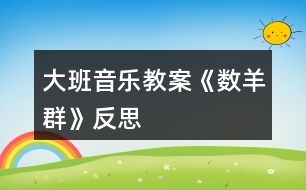 大班音樂(lè)教案《數(shù)羊群》反思