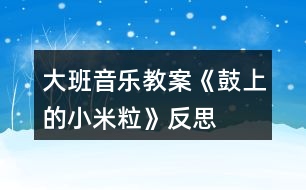 大班音樂教案《鼓上的小米?！贩此?></p>										
													<h3>1、大班音樂教案《鼓上的小米粒》反思</h3><p><strong>活動(dòng)目標(biāo)：</strong></p><p>　　1.感知音的強(qiáng)弱變化，并創(chuàng)編米粒在鼓上的跳舞動(dòng)作,體驗(yàn)參與游戲的快樂。</p><p>　　2.通過游戲初步熟悉歌曲旋律及歌詞，學(xué)習(xí)有節(jié)奏地米粒跳舞。</p><p>　　3.感知多媒體畫面的動(dòng)感，體驗(yàn)活動(dòng)的快樂。</p><p>　　4.感受旋律的氣氛以及和同伴一起參加集體音樂活動(dòng)的樂趣。</p><p><strong>活動(dòng)準(zhǔn)備：</strong></p><p>　　小鼓　米?！D譜 記錄紙(畫成鼓面的形狀)大大的鼓面</p><p><strong>活動(dòng)過程：</strong></p><p>　　一、節(jié)奏練習(xí)。</p><p>　　1.老師出示小鼓：“小鼓唱歌時(shí)聲音是怎么樣的?”</p><p>　　2.節(jié)奏游戲練習(xí)：師交代鼓和小朋友玩歌唱接力游戲的玩法。</p><p>　　3. 師再次敲鼓：小鼓唱歌什么特別的地方?</p><p>　　二、創(chuàng)編米粒在鼓上的跳舞動(dòng)作。</p><p>　　1.出示米粒，猜測米粒在鼓上會(huì)發(fā)生什么變化，并進(jìn)行驗(yàn)證。</p><p>　　2.啟發(fā)幼兒創(chuàng)編米粒跳動(dòng)的動(dòng)作，教師進(jìn)行記錄。</p><p>　　3.出示圖譜，聽音樂和鼓聲學(xué)學(xué)圖上米粒跳舞的動(dòng)作。</p><p>　　4.聽音樂，讓孩子做自己創(chuàng)編的動(dòng)作。</p><p>　　三、看圖演唱歌曲。</p><p>　　1.讓孩子說說圖上的內(nèi)容。你看懂了什么?</p><p>　　2.聽老師點(diǎn)圖演唱一遍。</p><p>　　3.幼兒看圖學(xué)唱一遍。</p><p>　　四、玩游戲《鼓上的小米?！?/p><p>　　1.交代游戲規(guī)則，重點(diǎn)強(qiáng)調(diào)音樂停地時(shí)候，誰站在鼓后面就由誰敲鼓。</p><p>　　2.聽音樂玩游戲,聽鼓點(diǎn)用有趣的動(dòng)作表現(xiàn)出來。</p><p><strong>教學(xué)反思：</strong></p><p>　　在幼兒操作感受鼓點(diǎn)的震動(dòng)方面沒有顧及全體幼兒，只有部分幼兒上來操作了，其他的幼兒都是旁觀者，并沒有親身體驗(yàn)?！毒V要》指出：為幼兒提供豐富的可操作的材料，讓每個(gè)幼兒都能運(yùn)用多種感官、多種方式進(jìn)行探索提供活動(dòng)的條件，讓每個(gè)幼兒都有機(jī)會(huì)嘗試?！北緛恚乙蚕攵鄿?zhǔn)備些鼓，讓每個(gè)幼兒都有機(jī)會(huì)嘗試，但我擔(dān)心孩子們會(huì)亂，米粒撒在地上會(huì)轉(zhuǎn)移他們的注意力而取消了這個(gè)念頭。現(xiàn)在想想，只為了讓教學(xué)保持有序而扼殺了孩子們的探究欲望，真是得不償失。在最后的游戲環(huán)節(jié)，原本可以請幼兒三五成群結(jié)伴游戲，其中一幼兒當(dāng)敲鼓人，其他幼兒當(dāng)小米粒，然后互換角色，使幼兒充分體驗(yàn)到游戲的快樂。當(dāng)時(shí)只考慮到教學(xué)的不要把時(shí)間拖得太長，而略了生生互動(dòng)，這也是在以后的活動(dòng)中應(yīng)該引起重視的。</p><h3>2、大班音樂教案《小海螺》含反思</h3><p><strong>活動(dòng)目標(biāo)：</strong></p><p>　　1、學(xué)習(xí)歌曲《小海螺》，進(jìn)一步感知樂曲表現(xiàn)的歡快活潑的情感。</p><p>　　2、感受小海螺對大海不依不舍的依戀和贊美。</p><p>　　3、感受音樂的歡快熱烈的情緒。</p><p>　　4、能大膽表現(xiàn)歌曲的內(nèi)容、情感。</p><p><strong>活動(dòng)準(zhǔn)備：</strong></p><p>　　小海螺、音樂《小海螺》</p><p><strong>活動(dòng)過程：</strong></p><p>　　一、引起興趣</p><p>　　師：今天老師為大家請來了一位神秘佳賓，你們想不想見見它呀?通過謎語，引出貫穿全課的線索--小海螺。身穿小盔甲，沒腳又沒手，住在大海里，背著屋子走。</p><p>　　師：小海螺多漂亮啊!它還為我們帶來了大海的聲音呢!(老師將海螺放在個(gè)別學(xué)生耳邊感受海風(fēng))。</p><p>　　二、欣賞歌曲(意圖：讓學(xué)生通過仔細(xì)的聆聽及肢體語言，深刻的感受大海)</p><p>　　1、老師以小海螺的口吻向?qū)W生提出邀請：同學(xué)門，你們好啊，我是小海螺。你們?nèi)ミ^大海嗎?今天我來邀請大家去美麗的大海作客，你們愿意嗎?</p><p>　　2、提問：請學(xué)生說說心目中的大海美在哪里?是否去過海邊，見過大海退潮的情景嗎?退潮后海灘上都有什么?你撿過貝殼、小蝦嗎?(教師鼓勵(lì)性總結(jié)評價(jià))</p><p>　　3、播放歌曲《小海螺》(要求學(xué)生閉眼聆聽)，說一說聽到這首歌你有什么樣的感受?你仿佛看到了什么?(快樂、喜悅)(小朋友在海灘上拾貝嬉戲)</p><p>　　4、復(fù)聽歌曲，用手指跟著旋律點(diǎn)節(jié)奏，進(jìn)一步感受歌曲節(jié)奏特點(diǎn)和音樂風(fēng)格。(明亮、歡快)</p><p>　　5、再聽歌曲，教師引導(dǎo)和啟發(fā)學(xué)生用自已喜歡的動(dòng)作伴隨小海螺的歌聲翩翩起舞。</p><p><strong>活動(dòng)反思：</strong></p><p>　　1、選材貼合幼兒的實(shí)際：本班幼兒對于故事只關(guān)注故事的情節(jié)很忽視故事內(nèi)涵，以及在生活中幼兒較忽視何為困難，通過這個(gè)活動(dòng)使孩子對于故事內(nèi)在的一些東西有了思考，從活動(dòng)中孩子表現(xiàn)出對于困難的理解以及講出自己的一些克服困難的故事等，讓我感受到幼兒的轉(zhuǎn)變。因此，在這個(gè)時(shí)間段選擇這樣一個(gè)故事開展活動(dòng)對于孩子的成長起到推波助瀾的作用。</p><p>　　2、教學(xué)的法引發(fā)幼兒的思維：首先活動(dòng)中講述故事時(shí)的余音繚繞法，讓這個(gè)遠(yuǎn)航的故事很唯美，讓幼兒聽到故事結(jié)尾時(shí)有種感嘆