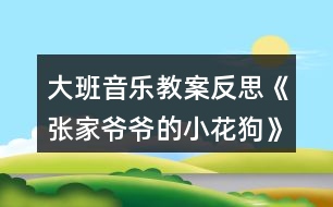 大班音樂教案反思《張家爺爺?shù)男』ü贰?></p>
<h3>1、大班音樂教案反思《張家爺爺?shù)男』ü贰?/h3><p> 活動目標(biāo):</p><p> 1、通過故事及圖片了解樂曲的結(jié)構(gòu),以及連貫流暢的旋律。</p><p> 2、創(chuàng)編各種形體動作表現(xiàn)音樂內(nèi)容。</p><p> 3、培養(yǎng)幼兒勇敢、活潑的個性。</p><p> 4、鼓勵幼兒大膽說話和積極應(yīng)答。</p><p> 活動準(zhǔn)備:</p><p> 1、教學(xué)掛圖.</p><p> 2、音樂磁帶。</p><p> 活動過程:</p><p> 1、聽故事,了解樂曲的大致含義。</p><p> 2、完整欣賞樂曲一遍,感受樂曲連貫流暢的旋律。</p><p> 3、再次聽音樂,學(xué)習(xí)歌曲,并邊唱歌邊拍手,一個音符拍一下。</p><p> 4、歌唱游戲,音樂創(chuàng)編小花狗靈巧活潑的動作。。教案來.自:屈;老師教.案網(wǎng),(用身體各部位的旋轉(zhuǎn)性動作來表現(xiàn)。)(用身體和手臂的動作來表現(xiàn))</p><p> 5、帶幼兒多聽幾遍音樂,以便能熟悉樂曲的結(jié)構(gòu)。</p><p> 活動反思:</p><p> 《張家爺爺?shù)男』ü贰愤@首歌曲歌詞比較簡單,幼兒學(xué)習(xí)起來也比較快。活動一開始我在黑板上放了一張《張家爺爺?shù)男』ü贰返膱D譜,還有五朵小花和兩只小花狗的圖片。第一個環(huán)節(jié)我出示了一張小花狗的圖片作為導(dǎo)入活動,孩子們的興趣特別高漲,一下子都吸引過來,齊聲道:這是