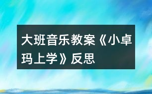 大班音樂(lè)教案《小卓瑪上學(xué)》反思