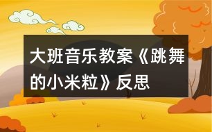 大班音樂教案《跳舞的小米?!贩此?></p>
<h3>1、大班音樂教案《跳舞的小米粒》反思</h3><p> 幼兒園大班音樂教案:跳舞的小米粒</p><p> 活動(dòng)目標(biāo):</p><p> 1、通過觀察、感受體驗(yàn),區(qū)分音的強(qiáng)弱、輕重,創(chuàng)編鼓聲的不同節(jié)奏型。</p><p> 2、在反復(fù)聽賞的基礎(chǔ)上,感受歌曲活潑、歡快的情緒。</p><p> 3、體驗(yàn)鼓上的小米粒彈跳的樂趣,并能有感情地演唱。</p><p> 4、對(duì)音樂活動(dòng)感興趣,在唱唱玩玩中感到快樂。</p><p> 5、對(duì)音樂活動(dòng)感興趣,在唱唱玩玩中感到快樂。</p><p> 活動(dòng)準(zhǔn)備:鼓、彩色米粒</p><p> 活動(dòng)過程:</p><p> 一、聽鼓聲進(jìn)行節(jié)奏練習(xí),并創(chuàng)編鼓聲的節(jié)奏型。</p><p> 1、師:“看,這是什么?聽,小鼓在歌唱?!?/p><p> 1、X X X XX X</p><p> (1)小鼓唱了什么?(咚咚 咚,小鼓在歌唱。)我們一起學(xué)學(xué)。</p><p> (2) 聽小鼓又唱了什么?X.X XX X小鼓唱了什么?一起來說一說。</p><p> 2、創(chuàng)編節(jié)奏型。</p><p> 小鼓還會(huì)怎樣唱呢?</p><p> 二、出示小米粒,引導(dǎo)幼兒觀察,區(qū)分音的輕、響,強(qiáng)弱,米粒跳躍的高低變化。</p><p> 師:“瞧,你們動(dòng)聽的聲音把可愛的米粒也吸引來了,它想在鼓上為你們跳舞了,想看嗎? 仔細(xì)看看米粒是怎樣跳舞的?”(聽音樂敲)</p><p> 師:“你發(fā)現(xiàn)米粒是怎么跳舞的?”“怎樣跳來跳去的?為什么跳的高?”說說學(xué)學(xué)。</p><p> 小結(jié):原來,小鼓敲得響,米粒跳得高,小鼓敲的輕,米粒跳得低。</p><p> 師:“我們一起有節(jié)奏的把米粒跳舞的樣子來說一說好嗎?”</p><p> 師:“聽,小鼓敲的有什么不一樣?X.X XX X(2次)”</p><p> “敲的響用什么聲音來說?那我們用有力的聲音一起說一說。敲的輕用怎樣的聲音呢我們?cè)囋嚒!?/p><p> 師:“我們完整的把米粒跳舞的樣子來說一說?!?/p><p> 三、感受歌曲,理解歌曲內(nèi)容,并能區(qū)分音的強(qiáng)弱。</p><p> 師:“有一首歌就是講了小米粒在鼓上跳舞的樣子,聽小米粒是怎樣跳舞的?”(幼兒說師唱)哦,原來是這樣跳舞的。我們一起學(xué)學(xué)。</p><p> 師:“小鼓還唱了什么呢我們?cè)賮砺犚宦??!?聽音樂范唱)</p><p> 四、幼兒學(xué)唱歌曲。</p><p> 1、師:“嗯,聽的真仔細(xì),下面我們跟著小鼓一起來唱一唱吧?!?/p><p> 2、小鼓說你們唱的真好聽,還想聽一次,你們?cè)敢獬獑?</p><p> 3、你們想表演米粒在鼓上跳舞嗎?那請(qǐng)小朋友一只手做鼓,一只手做米粒,邊唱邊表演。</p><p> 師:“剛才發(fā)現(xiàn)有的米粒能隨音樂的強(qiáng)弱一會(huì)兒跳的高一會(huì)兒跳的低,其他的米粒你們行嗎?那我們?cè)賮肀硌菀淮?。?/p><p> 五、分析、處理歌曲。</p><p> 1、師:“在歌曲中有兩句:小鼓敲的響,米粒跳的高,小鼓敲的輕,米粒跳的低,你覺得這兩句怎樣唱更好聽?敲的響你覺得用什么聲音來唱?我們用有力的聲音學(xué)學(xué)。那敲的輕呢應(yīng)該唱的怎么樣?我們用輕一些的聲音唱唱。</p><p> 2、師:“經(jīng)過小朋友這樣處理唱的更好聽了,我們把它們唱到歌曲里去吧?!?/p><p> 3、師:“小米粒在鼓上蹦蹦跳跳可開心拉,那我們應(yīng)該怎樣來演唱呢?”“那我們有表情的用輕快、活潑的聲音來唱好嗎?”</p><p> 4、師:“這首歌曲的名字叫什么呢?我們來給它取個(gè)名字吧。嗯,就叫《鼓上的小米?!罚@首歌曲叫?,下面我們用輕快活潑的聲音把這首《鼓上的小米粒》唱一唱吧。</p><p> 六、創(chuàng)編節(jié)奏型演唱。</p><p> 1、師:“剛才我的小鼓是:咚咚 咚 ,咚咚 咚這樣唱的,你的小鼓是怎樣唱的?他的小鼓會(huì)這么唱的一起學(xué)學(xué)。我們把它的小鼓唱的編到歌里去好嗎?”</p><p> 2、師:“你們的小鼓還會(huì)怎么唱呢?我們把它的小鼓唱到歌里去?!?2-3個(gè))</p><p> 七、拓展練習(xí),進(jìn)一步體驗(yàn)歌曲中小米粒的樂趣。</p><p> 師:“嗯唱的真好聽。小朋友,你們覺得這首歌曲有趣嗎?你覺得什么地方很有趣的?想不想來學(xué)一學(xué)、跳一跳啊,那我們把這里當(dāng)成一個(gè)大鼓,我們做小米粒聽著音樂邊唱邊跳舞好嗎?”</p><p> 隨音樂跳出去。</p><p> 反思:</p><p> 以上活動(dòng)過程在我們眼前展現(xiàn)的是一幅充滿“動(dòng)感”的畫面。根據(jù)《3-6歲兒童學(xué)習(xí)與發(fā)展指南》指出:幼兒的科學(xué)學(xué)習(xí)的核心是激發(fā)探究興趣,體驗(yàn)探究過程,發(fā)展初步的探究能力。要盡量創(chuàng)造條件讓幼兒實(shí)際參加探究活動(dòng),使他們感覺科學(xué)探究的過程和方法,體驗(yàn)發(fā)現(xiàn)興趣。所以本節(jié)活動(dòng)孩子們都是在不停的操作,振動(dòng)是物體運(yùn)動(dòng)的一種方式,也是幼兒可以理解的一種物理現(xiàn)象。在以往的教學(xué)中,我們往往以觸覺為手段讓幼兒感知物體的振動(dòng),其感受相對(duì)比較微弱。在“會(huì)跳的小米”中,將喇叭較為細(xì)微的振動(dòng)借助小米的跳動(dòng)使其更為明顯,更易為幼兒所覺察。這一做法在材料的選擇及活動(dòng)的構(gòu)思上無疑是別具匠心的。在這一活動(dòng)中老師摒棄了“傳授灌輸”的教學(xué)方式,為孩子設(shè)計(jì)了一個(gè)又一個(gè)的極具操作性的活動(dòng),使孩子沉浸在歡樂的帶有游戲性質(zhì)的自主活動(dòng)中,使其思維和感官處在興奮與敏感的狀態(tài),最終使孩子的情感表現(xiàn)、感知效果都達(dá)到了比較理想的境地。在現(xiàn)場(chǎng),孩子們活動(dòng)的熱情使旁觀者深受感染。</p><h3>2、大班音樂教案《大象和小蚊子》含反思</h3><p><strong>活動(dòng)目標(biāo):</strong></p><p> 1、在教師的引導(dǎo)下,讓幼兒運(yùn)用大象散步、蚊子叮、趕蚊子等故事情節(jié)記憶動(dòng)作順序,學(xué)玩音樂游戲;</p><p> 2、通過感受音樂段落、圖譜與《大象與小蚊子》故事情節(jié)的匹配,引導(dǎo)幼兒嘗試用身體動(dòng)作體驗(yàn)和表現(xiàn)故事情節(jié);</p><p> 3、通過使用打擊樂器,讓幼兒感受到合作帶來的快樂。</p><p> 4、樂意參加音樂活動(dòng),體驗(yàn)音樂活動(dòng)中的快樂。</p><p> 5、培養(yǎng)幼兒勇敢、活潑的個(gè)性。</p><p><strong>活動(dòng)準(zhǔn)備:</strong></p><p> 音樂《拍蚊子》、《大象和小蚊子》、《蚊子的叫聲》;大象頭飾一個(gè),蚊子頭飾兩個(gè);白紙;馬克筆;圖譜;打擊樂器:大鼓,串鈴,蛙鳴筒,圓舞板、鈴鼓</p><p><strong>活動(dòng)過程:</strong></p><p> (一)、導(dǎo)入:律動(dòng)游戲拍蚊子入場(chǎng)--剛才我看到你們都在拍蚊子,那你們拍到了嗎?</p><p> 哦~有的還沒有拍到。蚊子真討厭,一直叫個(gè)不停,(播放蚊子叫音效) 有一只小動(dòng)物也遇到了煩人的蚊子。我們一起來聽一聽它是怎么拍蚊子的?</p><p> (二)、基本部分</p><p> 1.教師講述完整故事,師幼表演。</p><p> 2.分段放音樂,回憶故事,做出相應(yīng)的模仿。</p><p> (1)是誰遇到了小蚊子?(幼:大象)你認(rèn)為大象是怎樣走路的呢?(請(qǐng)小朋友模仿,教師給伴鼓聲)那剛才你們看到的大象是怎樣散步的呢?哦~,是這樣散步的。</p><p> 如果你是大象,你會(huì)用怎樣的動(dòng)作散步呢?(幼兒模仿)我們一起跟著音樂去散步吧...(播放第一段音樂)這時(shí)候一群小蚊子飛來了,嗡--,我看一看你們是怎么飛的?(教師邊做邊說,幼兒模仿)哦~有這樣飛的,還有這樣飛的...我們一起跟著音樂做出自己飛的動(dòng)作...(播放第二段音樂)那小蚊子們,你們會(huì)怎樣叮大象呢?(幼兒模仿)有小朋友這樣叮(看見了叮...)還有這樣叮的(看見了叮...)我們一起來叮 大 象(播放第三段音樂)
